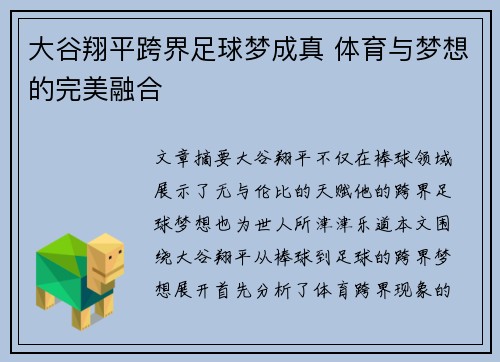 大谷翔平跨界足球梦成真 体育与梦想的完美融合