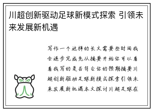 川超创新驱动足球新模式探索 引领未来发展新机遇