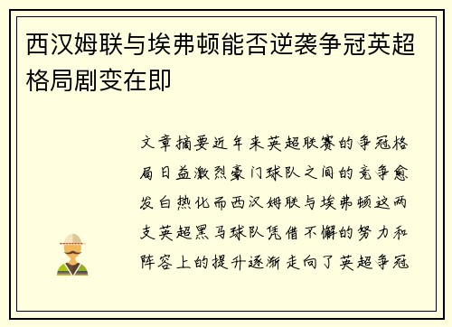 西汉姆联与埃弗顿能否逆袭争冠英超格局剧变在即