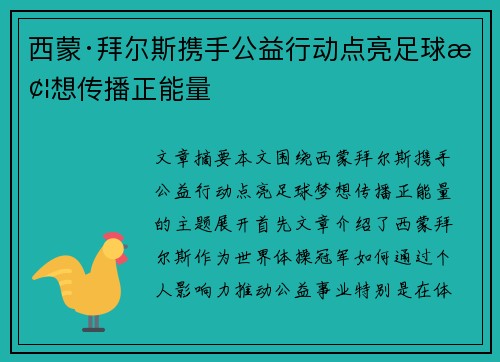 西蒙·拜尔斯携手公益行动点亮足球梦想传播正能量