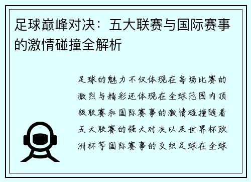足球巅峰对决：五大联赛与国际赛事的激情碰撞全解析
