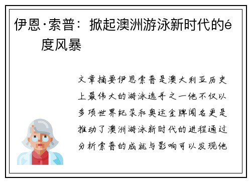 伊恩·索普：掀起澳洲游泳新时代的速度风暴