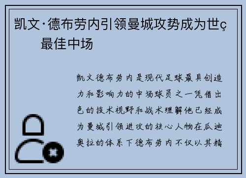 凯文·德布劳内引领曼城攻势成为世界最佳中场