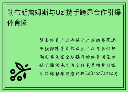勒布朗詹姆斯与Uzi携手跨界合作引爆体育圈