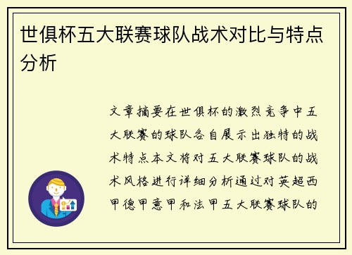 世俱杯五大联赛球队战术对比与特点分析