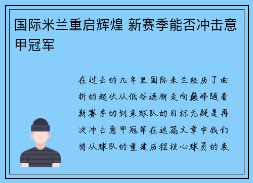 国际米兰重启辉煌 新赛季能否冲击意甲冠军