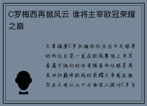C罗梅西再掀风云 谁将主宰欧冠荣耀之巅