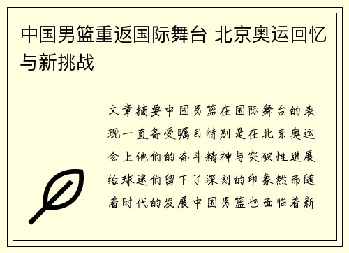 中国男篮重返国际舞台 北京奥运回忆与新挑战