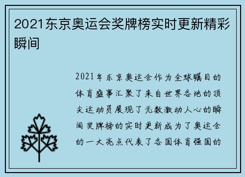 2021东京奥运会奖牌榜实时更新精彩瞬间