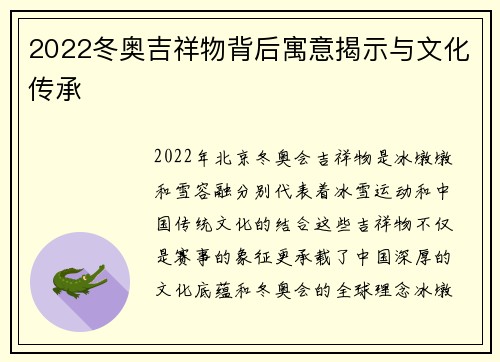 2022冬奥吉祥物背后寓意揭示与文化传承