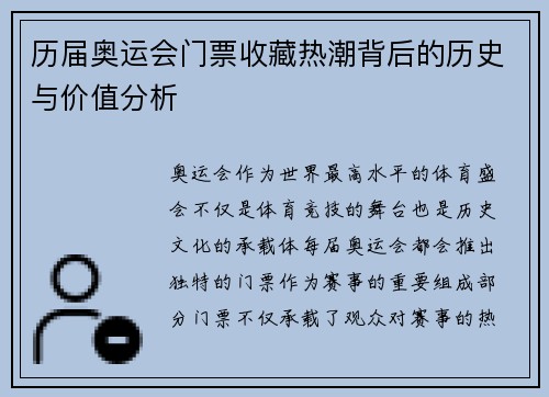 历届奥运会门票收藏热潮背后的历史与价值分析