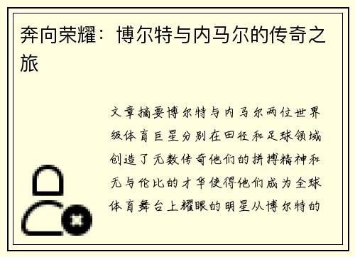 奔向荣耀：博尔特与内马尔的传奇之旅