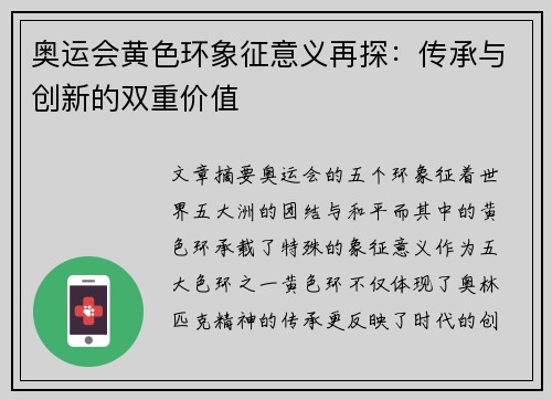 奥运会黄色环象征意义再探：传承与创新的双重价值