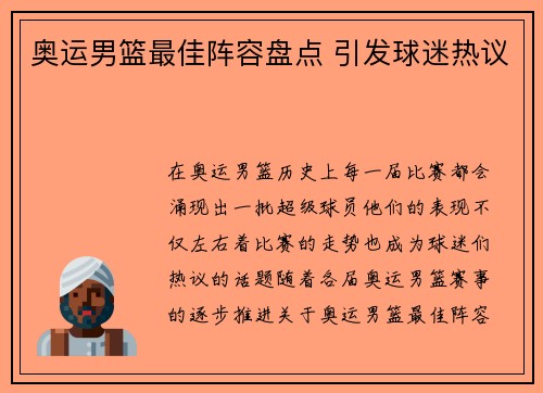 奥运男篮最佳阵容盘点 引发球迷热议