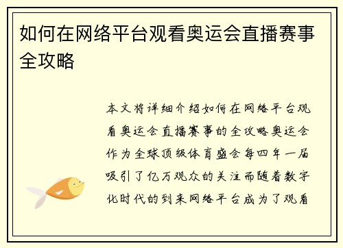 如何在网络平台观看奥运会直播赛事全攻略