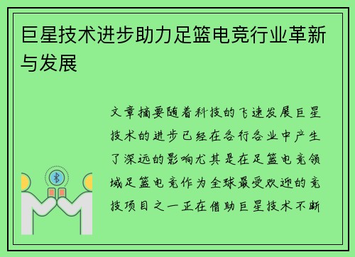 巨星技术进步助力足篮电竞行业革新与发展