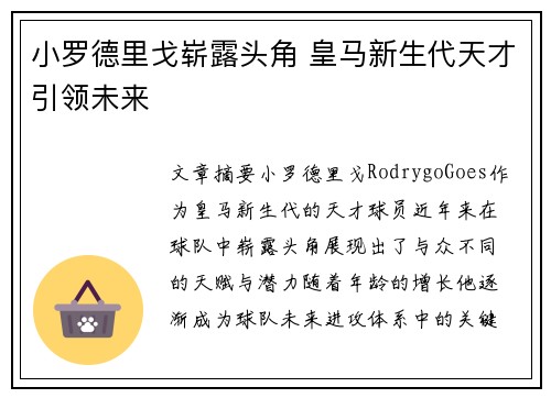 小罗德里戈崭露头角 皇马新生代天才引领未来