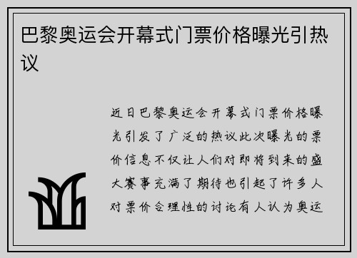 巴黎奥运会开幕式门票价格曝光引热议
