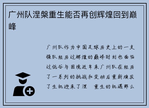 广州队涅槃重生能否再创辉煌回到巅峰