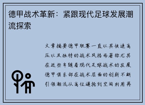 德甲战术革新：紧跟现代足球发展潮流探索