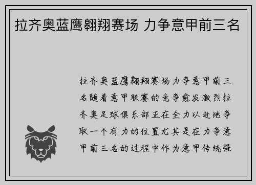 拉齐奥蓝鹰翱翔赛场 力争意甲前三名