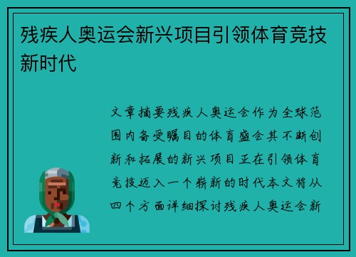 残疾人奥运会新兴项目引领体育竞技新时代