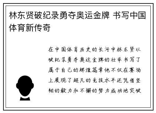 林东贤破纪录勇夺奥运金牌 书写中国体育新传奇
