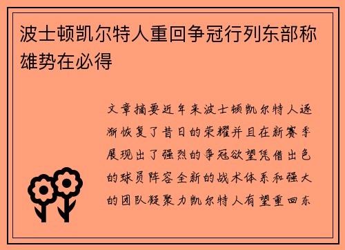 波士顿凯尔特人重回争冠行列东部称雄势在必得