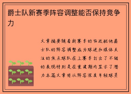 爵士队新赛季阵容调整能否保持竞争力