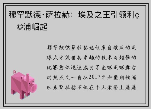 穆罕默德·萨拉赫：埃及之王引领利物浦崛起